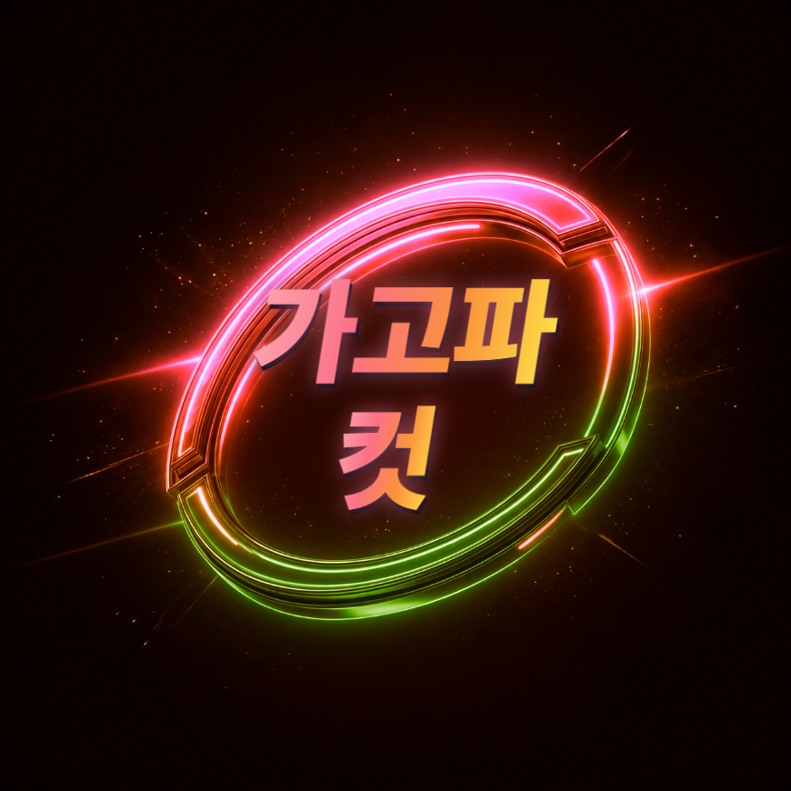 확정 가고파 컷 링 로고